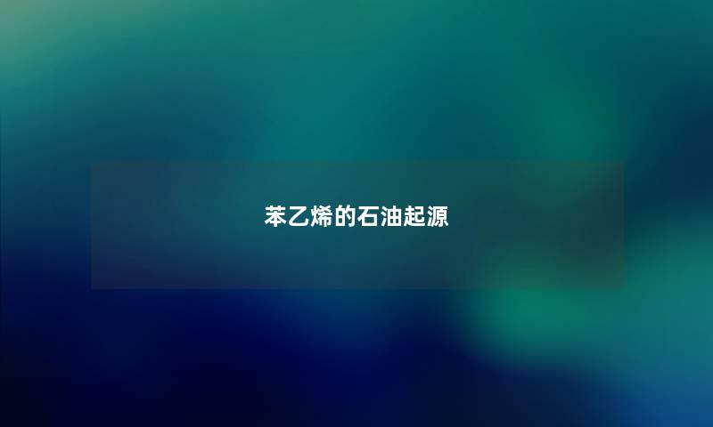苯乙烯的石油起源 苯乙烯的石油起源