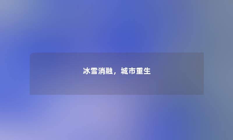 冰雪消融，城市重生