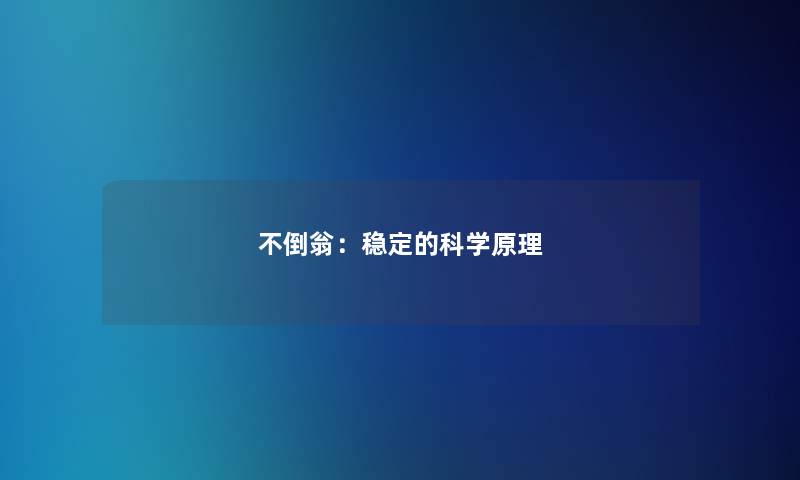 不倒翁:稳定的科学原理 不倒翁:稳定的科学原理