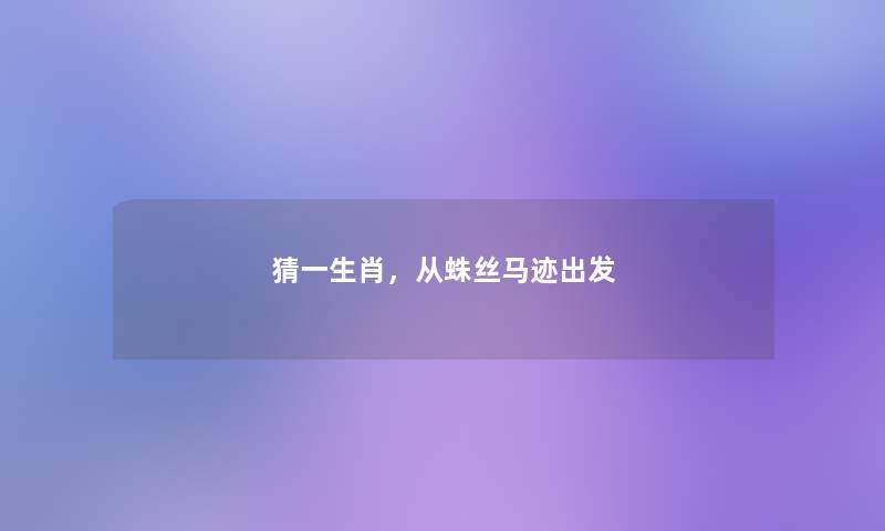 猜一生肖，从蛛丝马迹出发