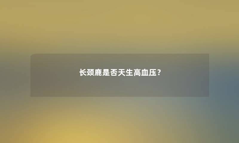 长颈鹿是否天生高血压？