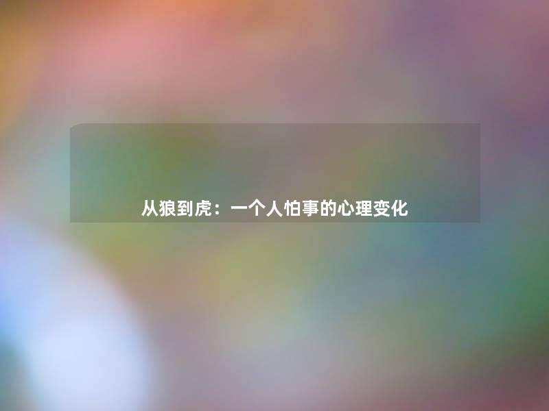 从狼到虎：一个人怕事的心理变化