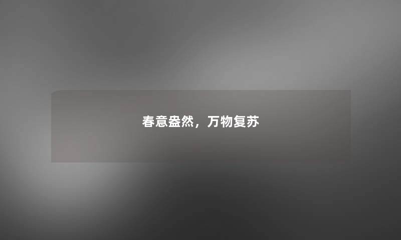 春意盎然,万物复苏 春意盎然,万物复苏