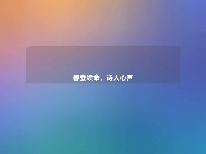 春蚕续命,诗人心声 春蚕续命,诗人心声