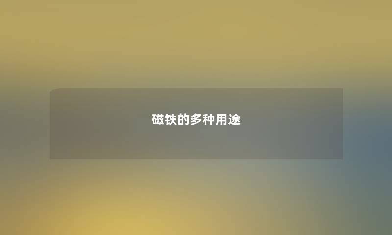 磁铁的多种用途 磁铁的多种用途