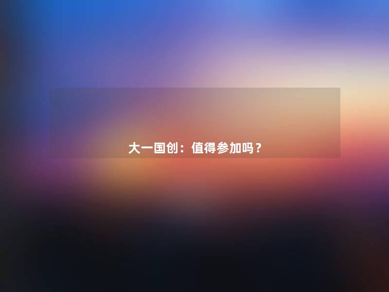 大一国创:参加吗? 大一国创:参加吗?
