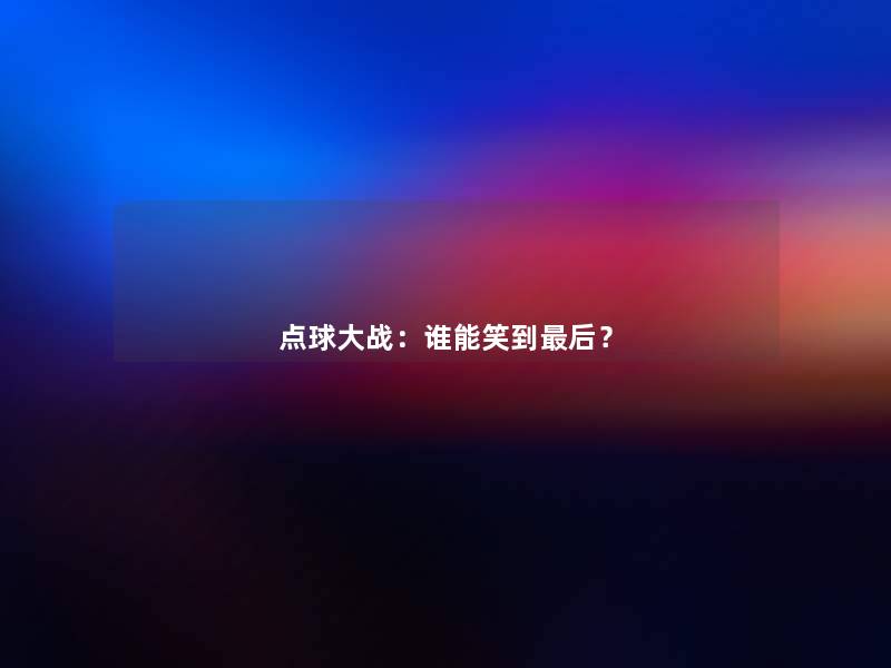 点球大战:谁能笑到补充一点? 点球大战:谁能笑到补充一点?