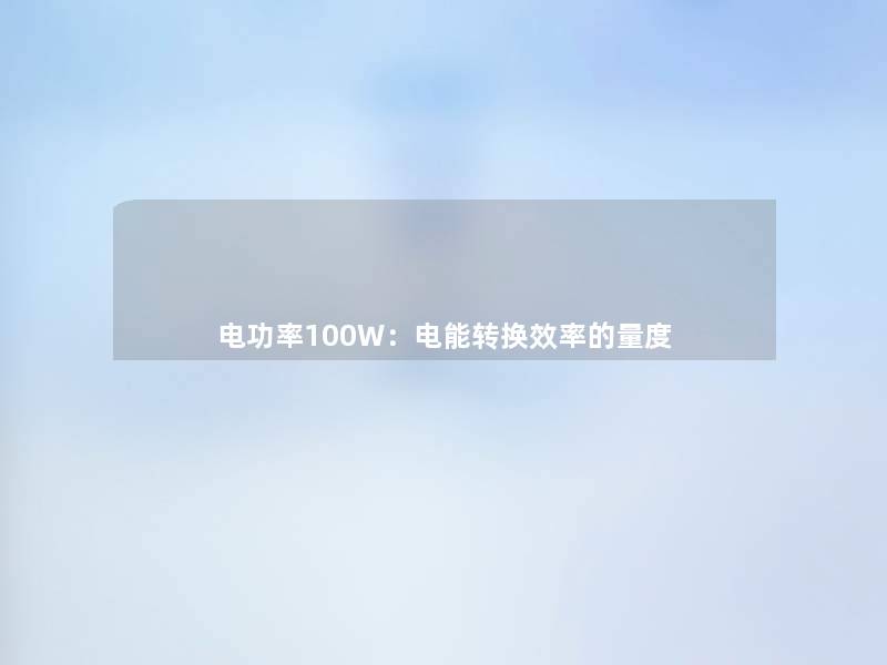 电功率100W：电能转换效率的量度