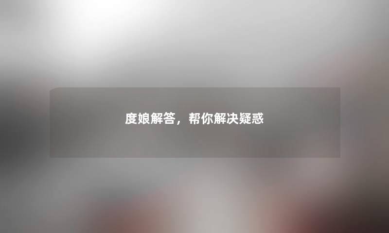 度娘找资料,帮你解决疑惑 度娘找资料,帮你解决疑惑