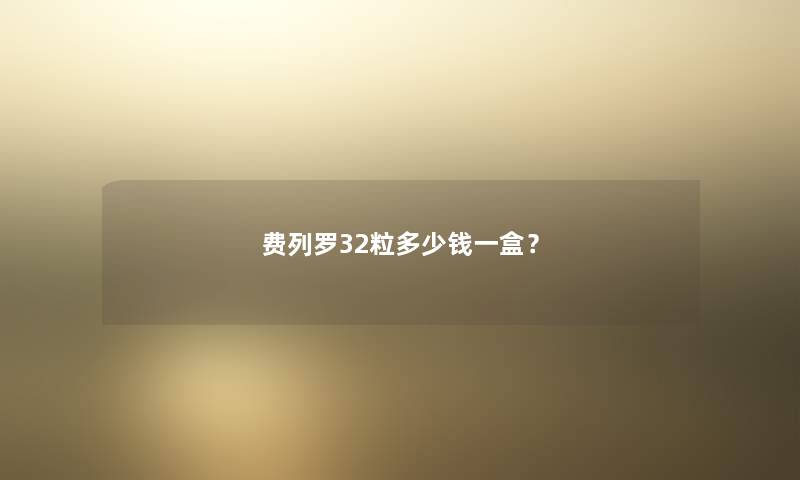 费列罗32粒多少钱一盒？