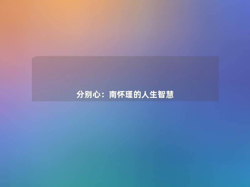 分别心:南怀瑾的人生 分别心:南怀瑾的人生