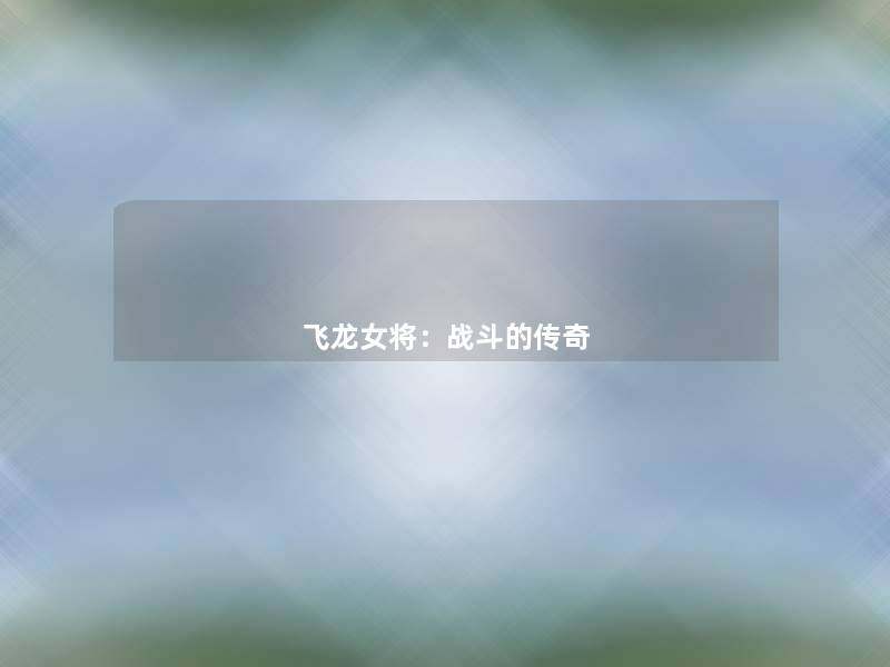 飞龙女将：战斗的传奇
