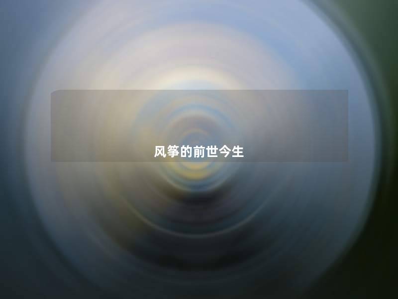 风筝的前世今生 风筝的前世今生