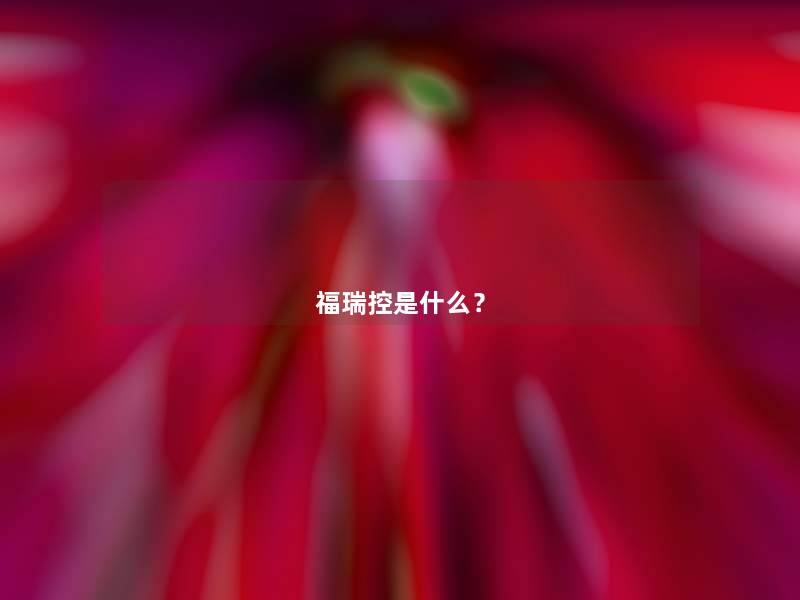 福瑞控是什么？