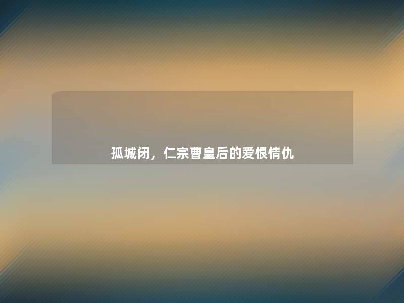 孤城闭，仁宗曹皇后的爱恨情仇