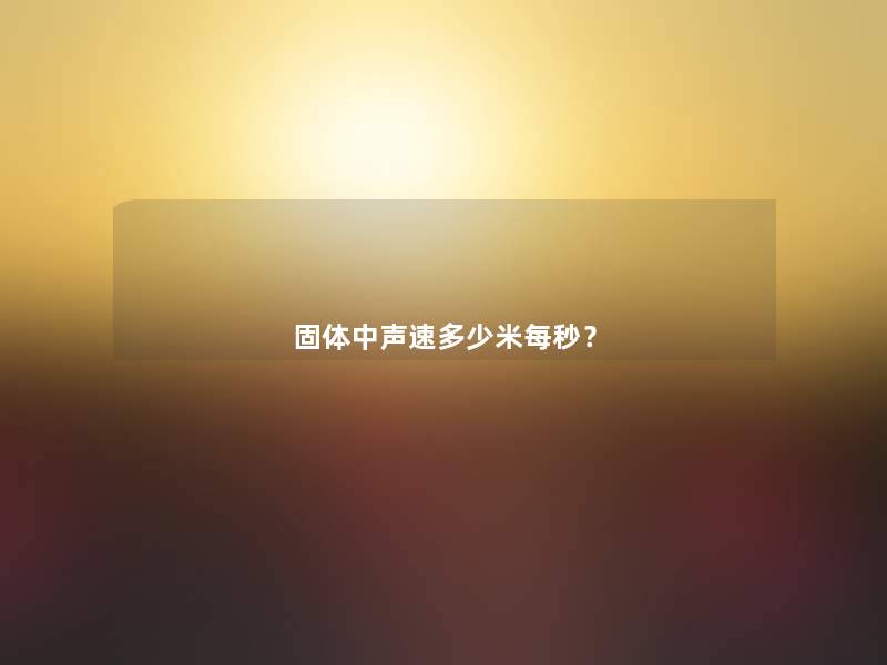 固体中声速多少米每秒？