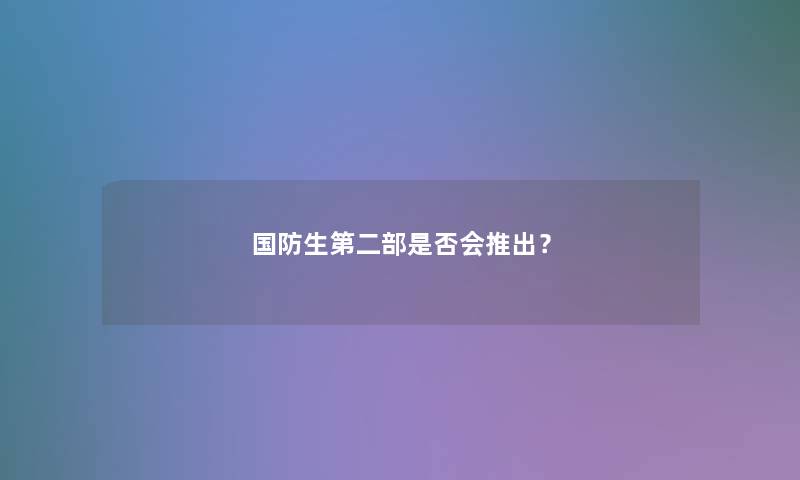 国防生第二部是否会推出？
