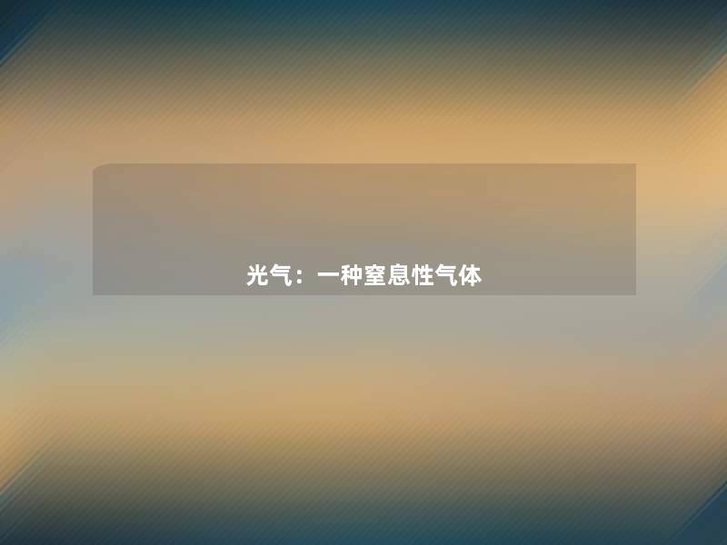 光气：一种窒息性气体