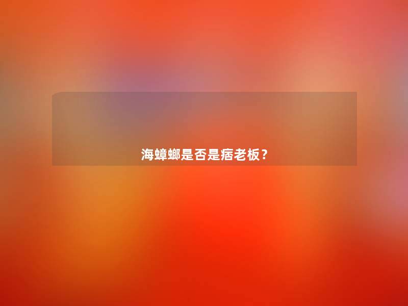 海蟑螂是否是痞老板? 海蟑螂是否是痞老板?