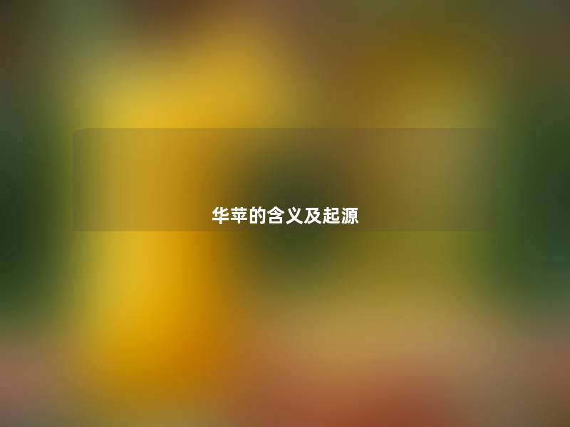 华苹的含义及起源 华苹的含义及起源