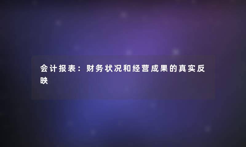 会计报表：状况和经营成果的真实反映