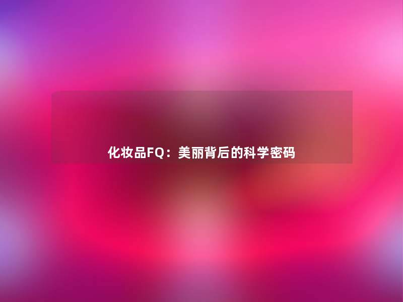 化妆品FQ：美丽背后的科学密码