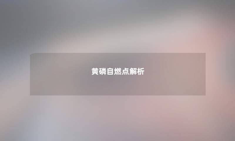 黄磷自燃点解析 黄磷自燃点解析