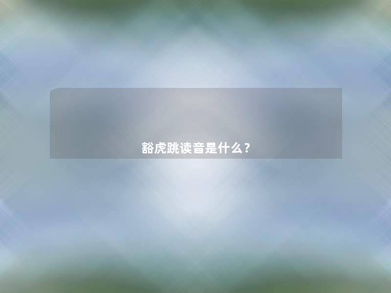 豁虎跳读音是什么? 豁虎跳读音是什么?