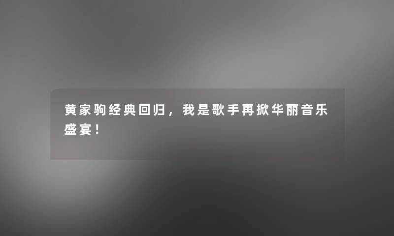 黄家驹经典回归,我是歌手再掀华丽音乐盛宴! 黄家驹经典回归,我是歌手再掀华丽音乐盛宴!