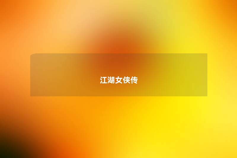 江湖女侠传 江湖女侠传