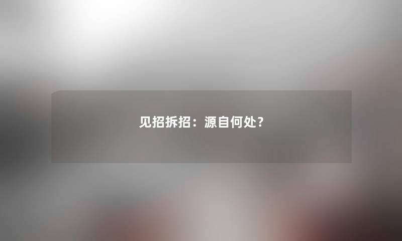 见招拆招:源自何处? 见招拆招:源自何处?