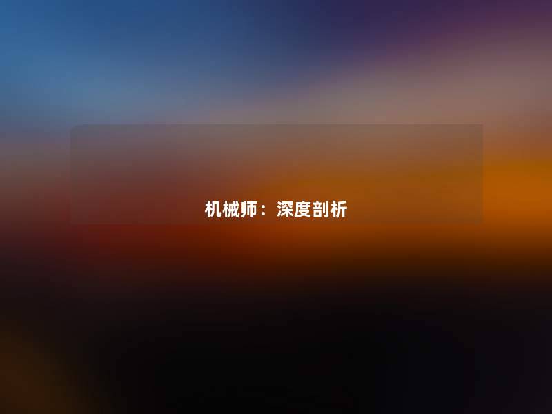 机械师:深度剖析 机械师:深度剖析