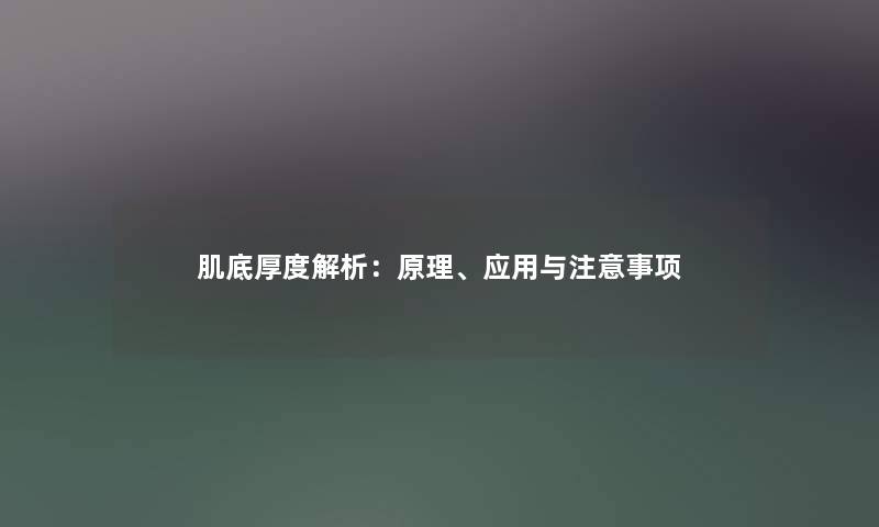 肌底厚度解析：原理、应用与注意事项