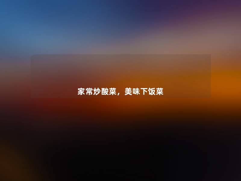 家常炒酸菜，美味下饭菜
