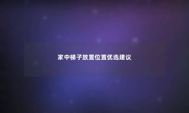 家中梯子放置位置优选建议