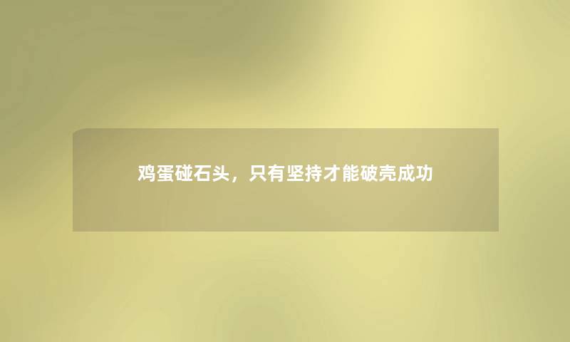鸡蛋碰石头，只有坚持才能破壳成功