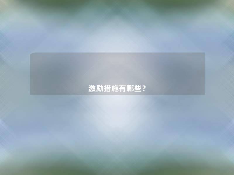 激励措施有哪些？