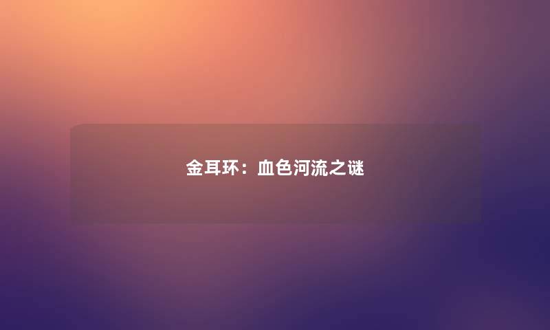 金耳环：血色河流之谜