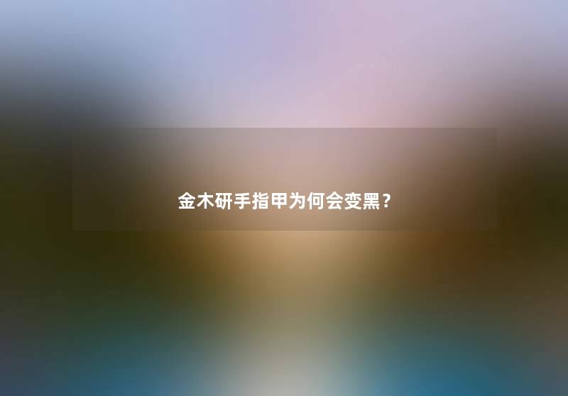金木研手指甲为何会变黑? 金木研手指甲为何会变黑?