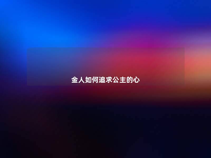 金人如何追求公主的心