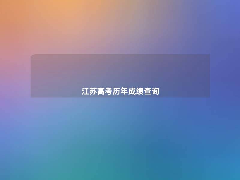 江苏高考历年成绩查阅 江苏高考历年成绩查阅