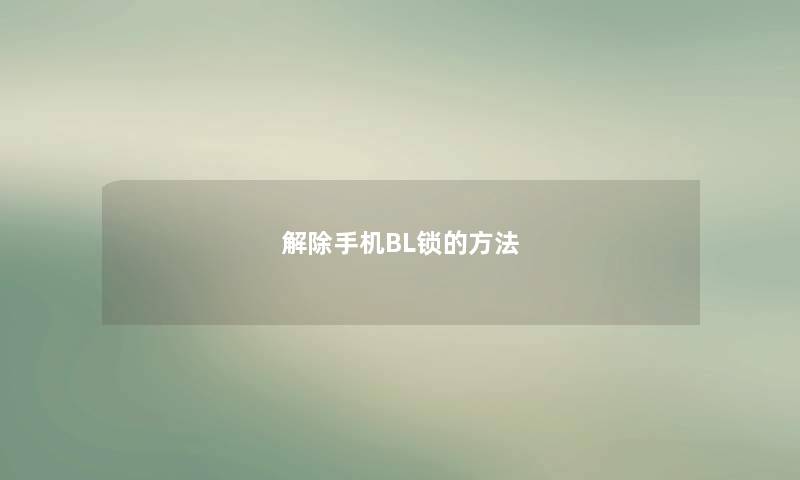 解除手机BL锁的方法 解除手机BL锁的方法
