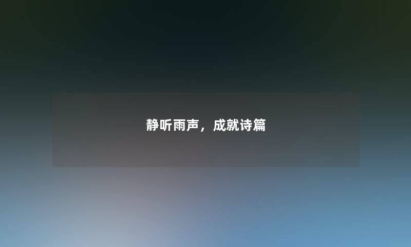 静听雨声，成就诗篇