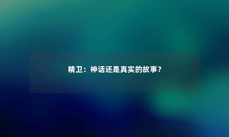 精卫：神话还是真实的故事？
