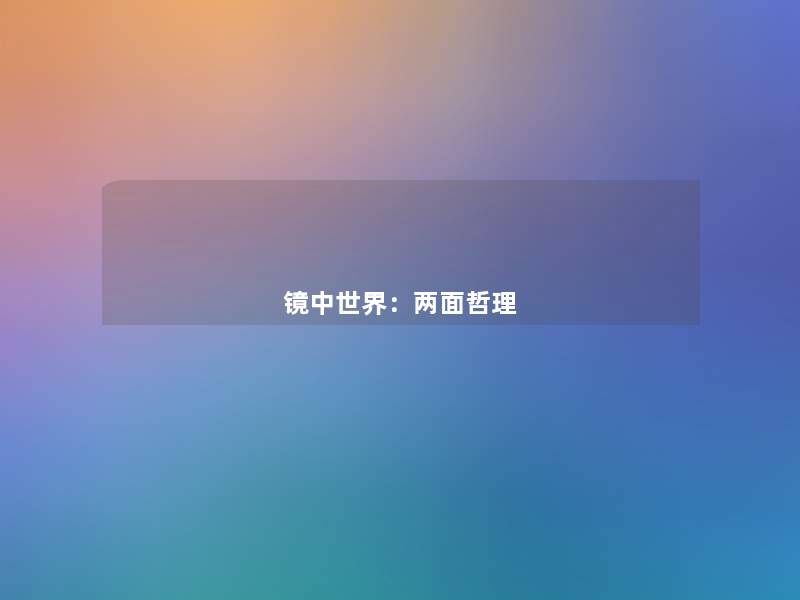 镜中世界:两面哲理 镜中世界:两面哲理