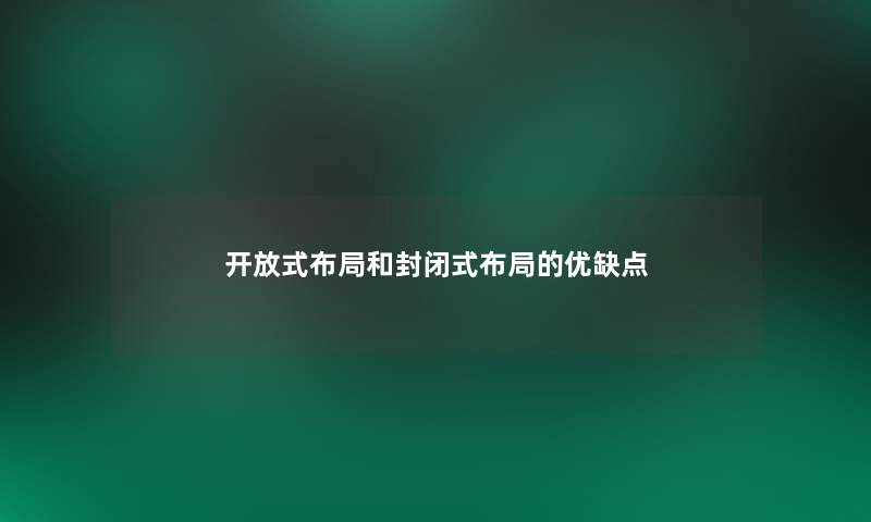 开放式布局和封闭式布局的优缺点 开放式布局和封闭式布局的优缺点