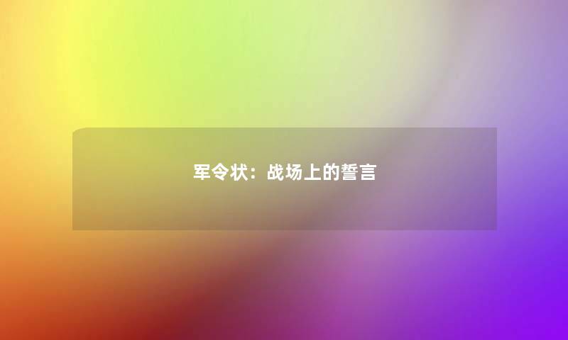 军令状:战场上的誓言 军令状:战场上的誓言