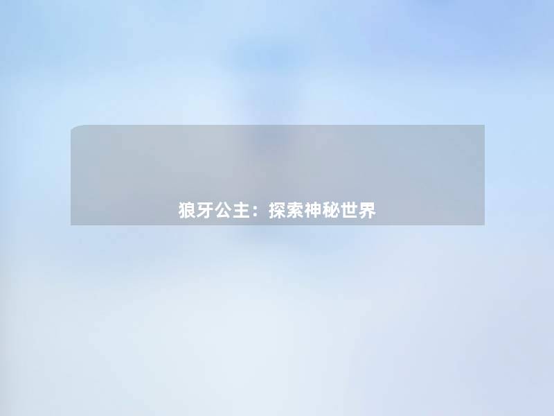 狼牙公主：探索神秘世界