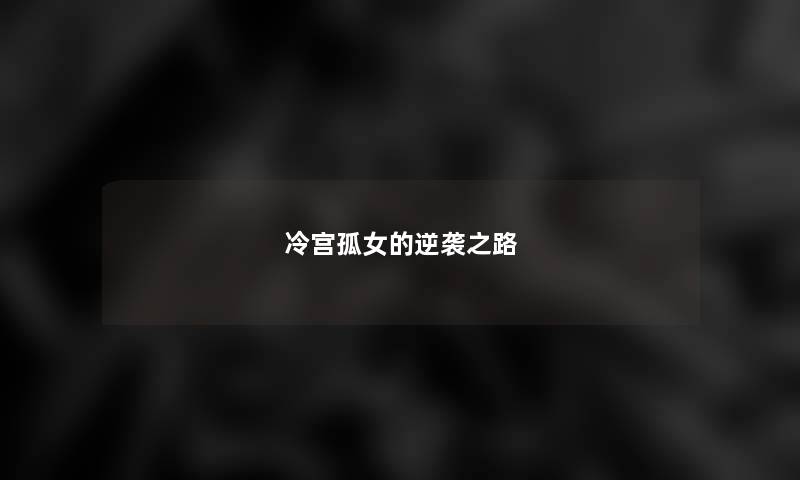 冷宫孤女的逆袭之路 冷宫孤女的逆袭之路