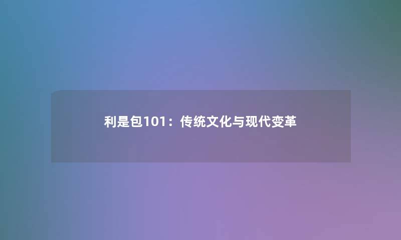 利是包101:传统文化与现代变革 利是包101:传统文化与现代变革